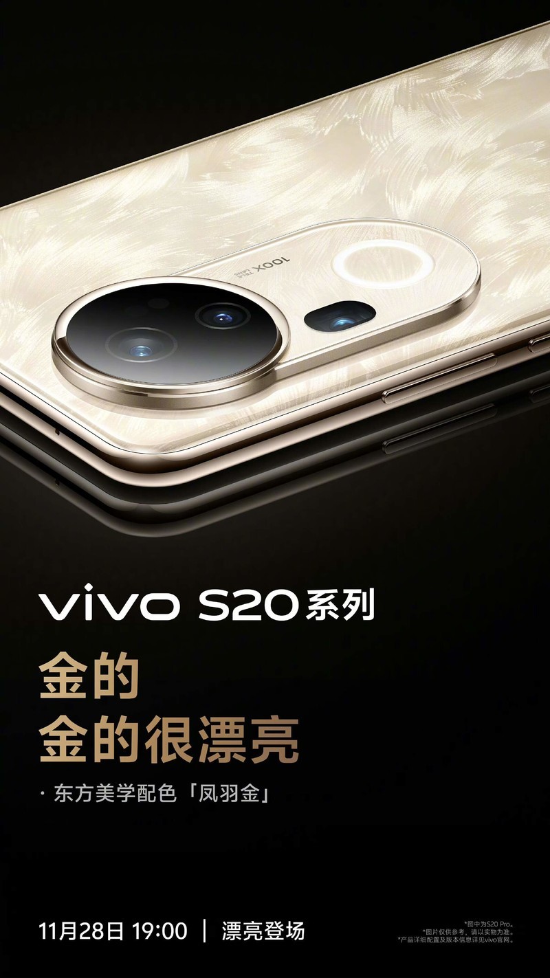 全面升级的影像系统 设计美学与工艺 vivo S20系列惊艳亮相