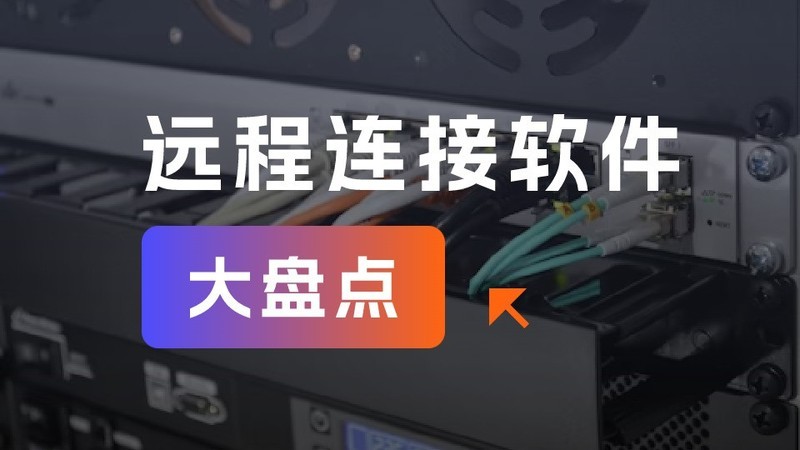远程连接软件有哪些？怎么远程连接电脑