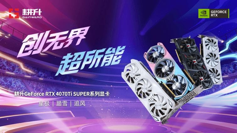 超速性能一骑绝尘！耕升 GeForce RTX 4070 Ti SUPER 追风 OC性能揭秘！