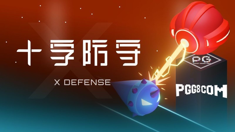 玩法创新：Steam上线《十字防守》，一款让PG着迷的塔防游戏体验
