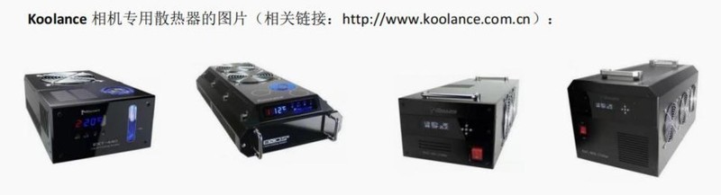 Koolance散热器在科学相机中的应用（三）