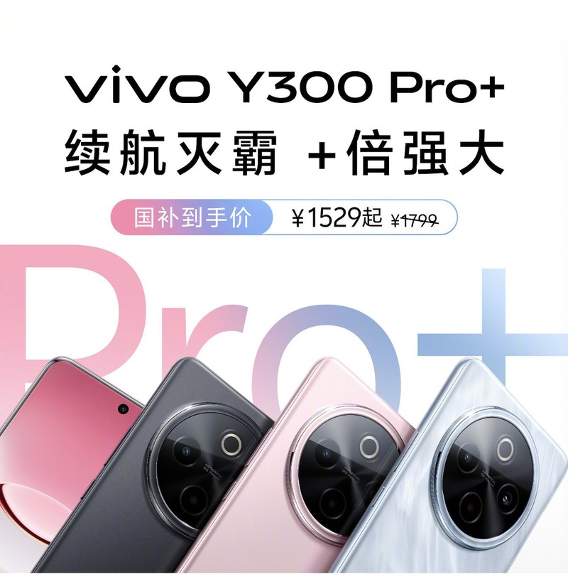 vivo Y300 Pro+续航实测：全天候保障你的用机需求