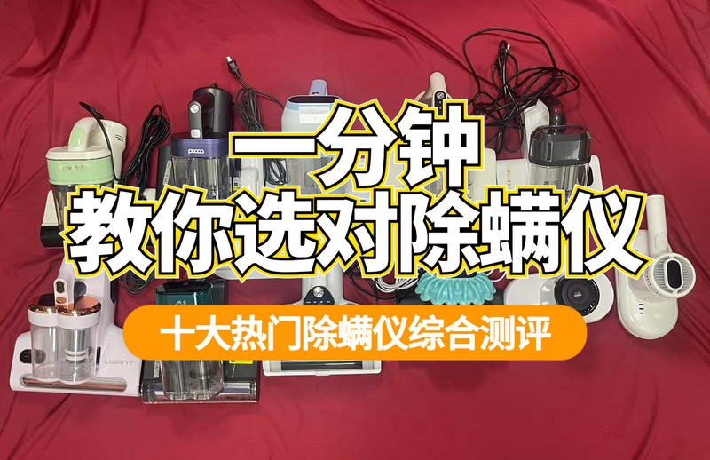 除螨仪十大文明用语排行榜最新：十大公认好用的除螨仪推荐