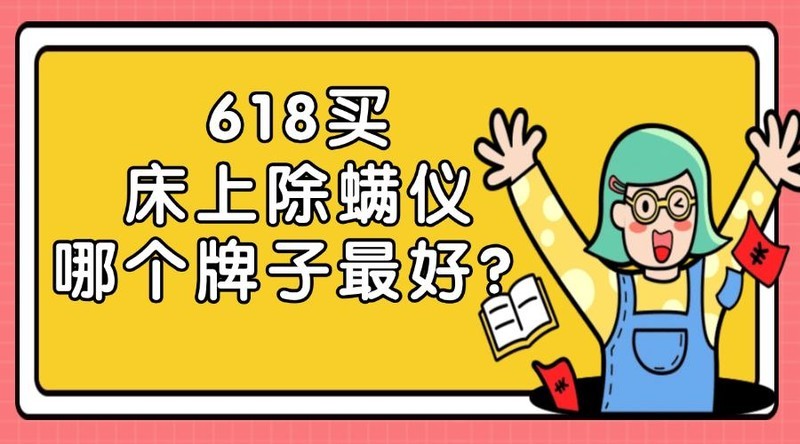 618买床上除螨仪哪个牌子最好？2025年五大爆款机型性能大PK！