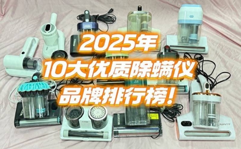 618买除螨仪怎么选性价比高？2025年10大优质除螨仪品牌排行榜！