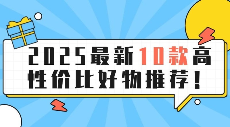 618哪些东西最值得入手？2025最新10款高性价比好物推荐！