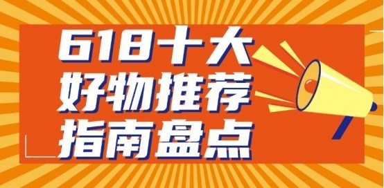 2025年618有哪些好物值得买？618十大好物推荐指南盘点