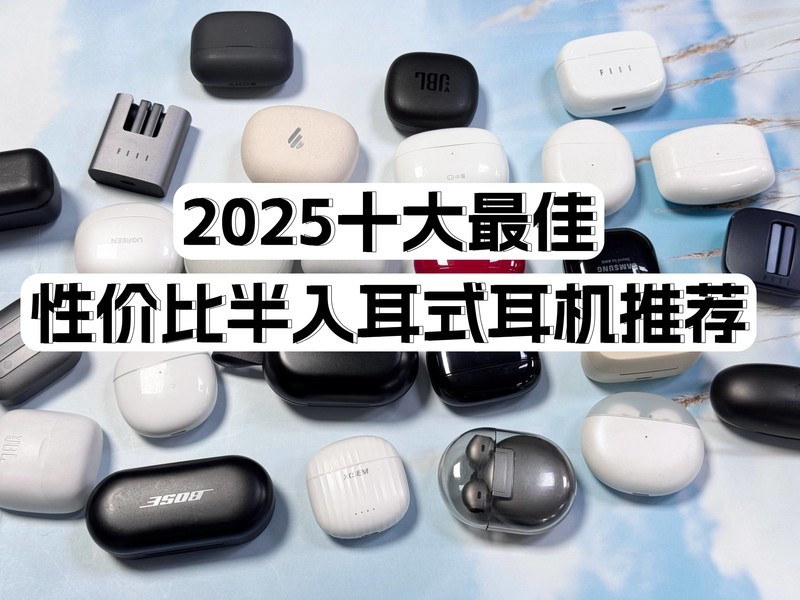 性价比半入耳式耳机有哪些？2025十大最佳性价比半入耳式耳机推荐
