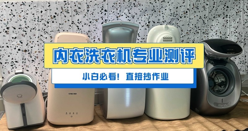 买内衣洗衣机必看专业性能详解！希亦、小吉、鲸立内衣洗衣机哪个更可靠？