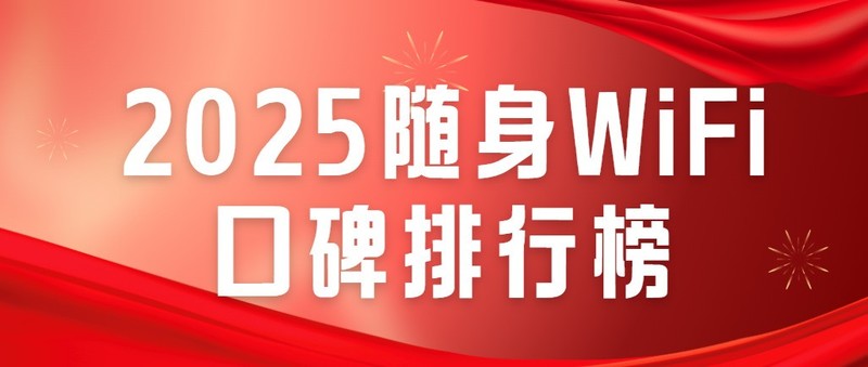 【2025最新】随身WiFi十大品牌横评！格行5年质保VS中兴Wi-Fi7，你选谁？