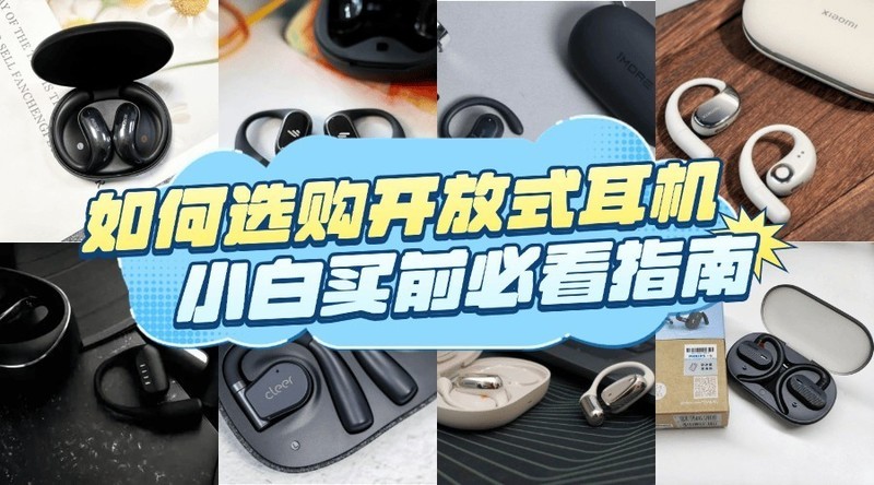 开放式耳机怎么选？盘点排行榜十样高端品牌机型，果断收藏！?
