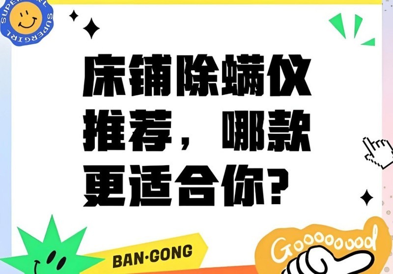 除螨仪真的有用吗还是忽悠？2025年热门有线除螨仪品牌排行榜