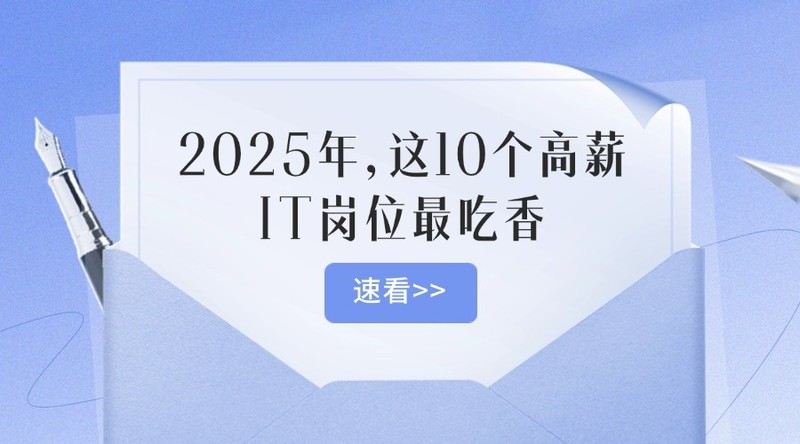 2025年，这10个高薪IT岗位最吃香！