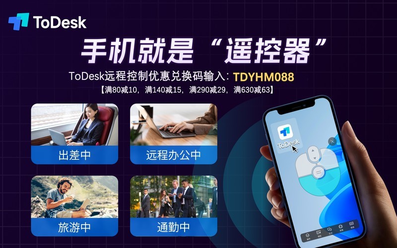ToDesk远程输入优惠码【TDYHM088】，享受AI时代的便捷
