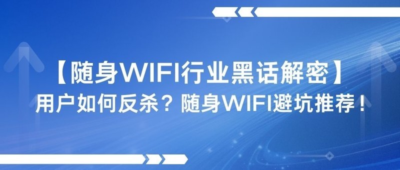 《不同场景下随身WiFi怎么选？格行、波导、华为热门产品技术亮点与适用分析！》