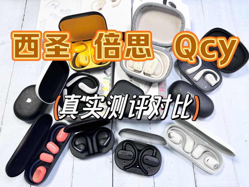 西圣、倍思、QCY开放式耳机值不值得买？甄选产品真实测评对比