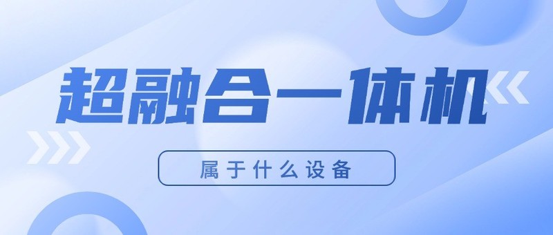 超融合一体机属于什么设备