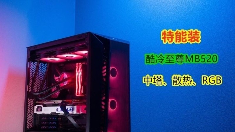 换机箱如换刀，酷冷至尊MB520 MESH神光RGB秀，老机器又支楞起来了