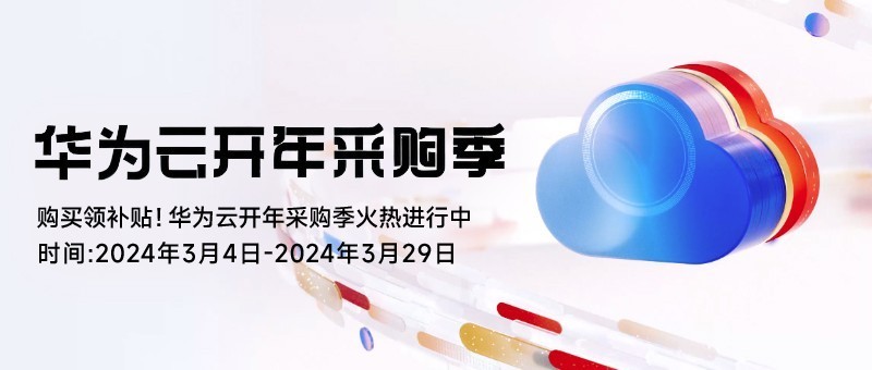 购买领补贴！华为云开年采购季火热进行中