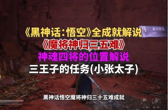《黑神话悟空》魔将神归三十五难成就攻略
