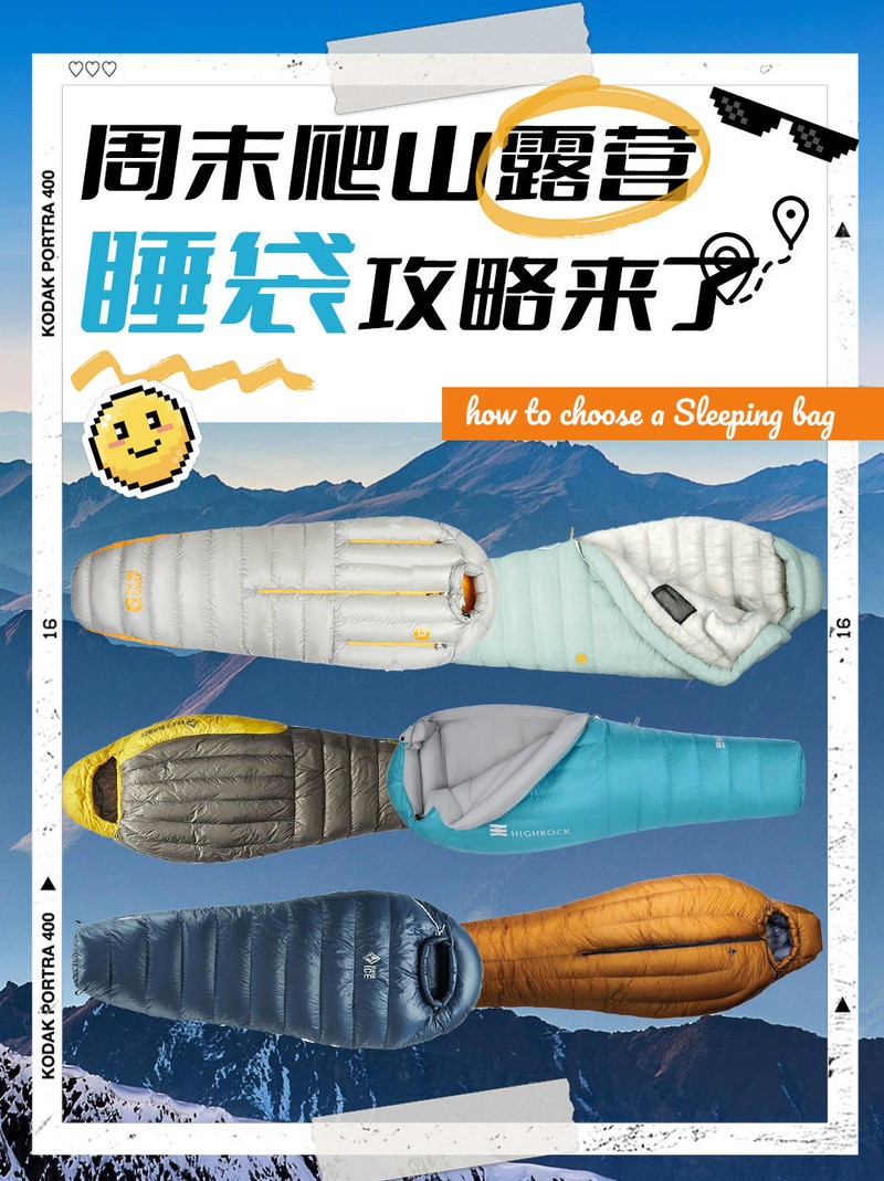 周末爬山露营，睡袋攻略：7款睡袋对比，助你避开选购雷区
