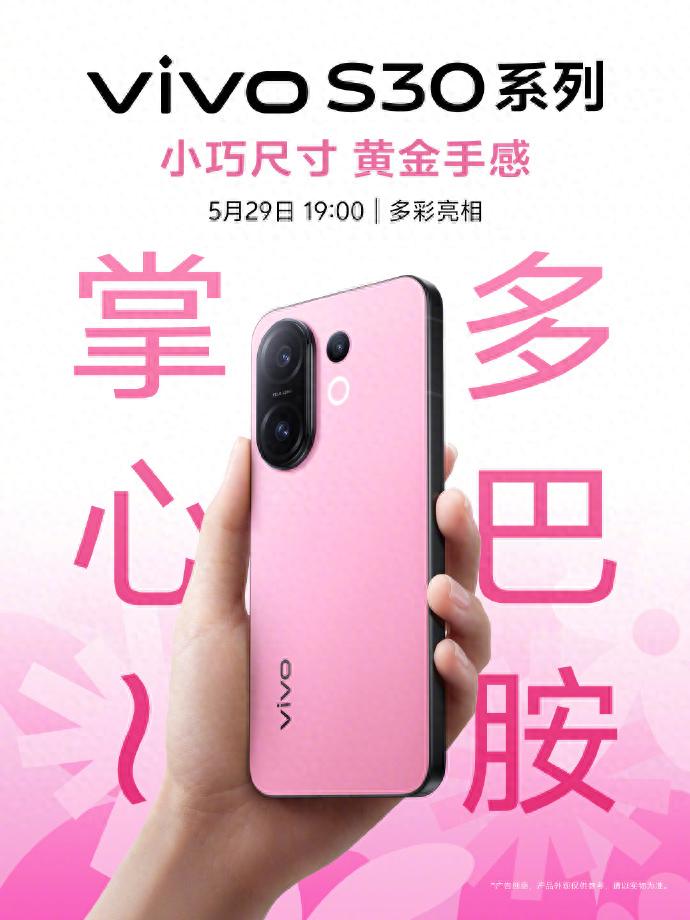 小直屏旗舰！vivo S30系列三大必买理由曝光