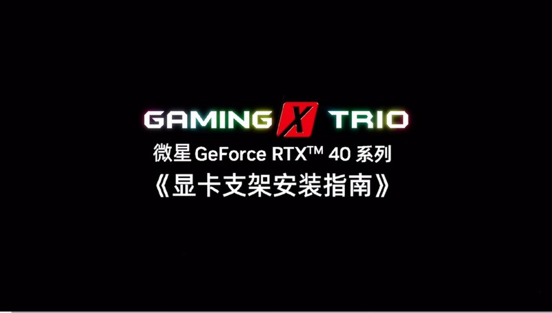 杜绝坠弯惨剧！RTX40系重型显卡正确的装机姿势