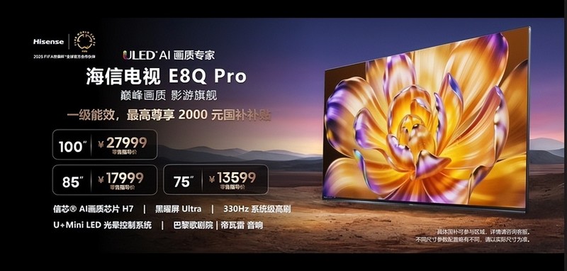 海信电视 E8Q 新品登场：巅峰画质，影游旗舰