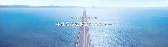 刚柔并济 荣耀Magic Vs系列折叠屏大器乃成