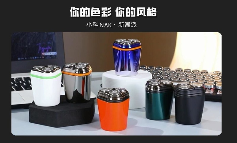 太潮了，小科剃须刀竟然消费者能够自定义搭配颜色