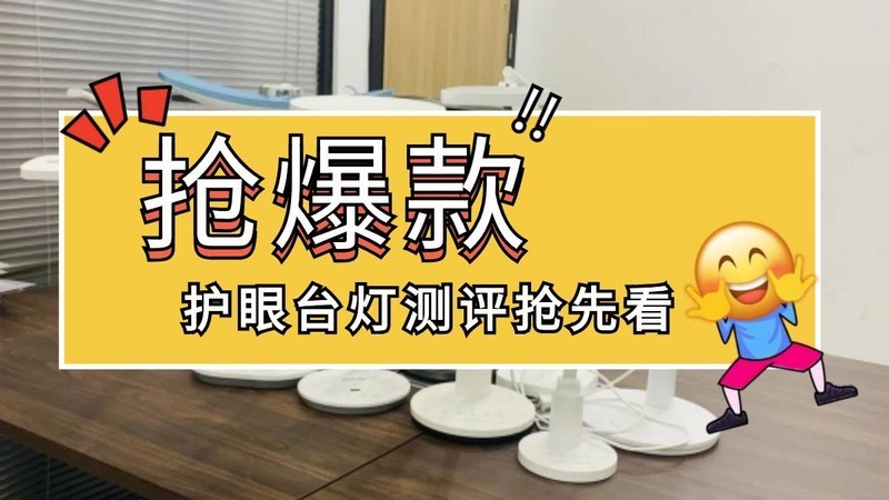 护眼灯真的可以保护眼睛吗？防备护眼灯的五大隐患潜规则！
