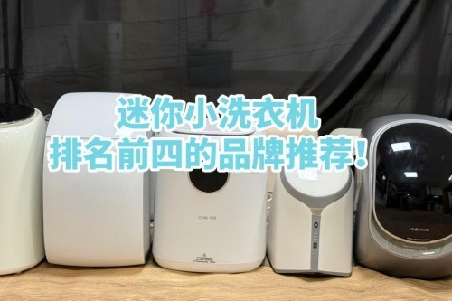迷你小洗衣机排名前四的品牌推荐！帮你选择最佳的清洗神器！