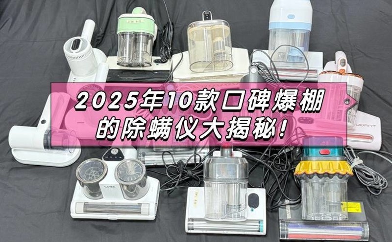 床上除螨仪十大文明用语排行榜？2025年10款口碑爆棚的除螨仪大揭秘！
