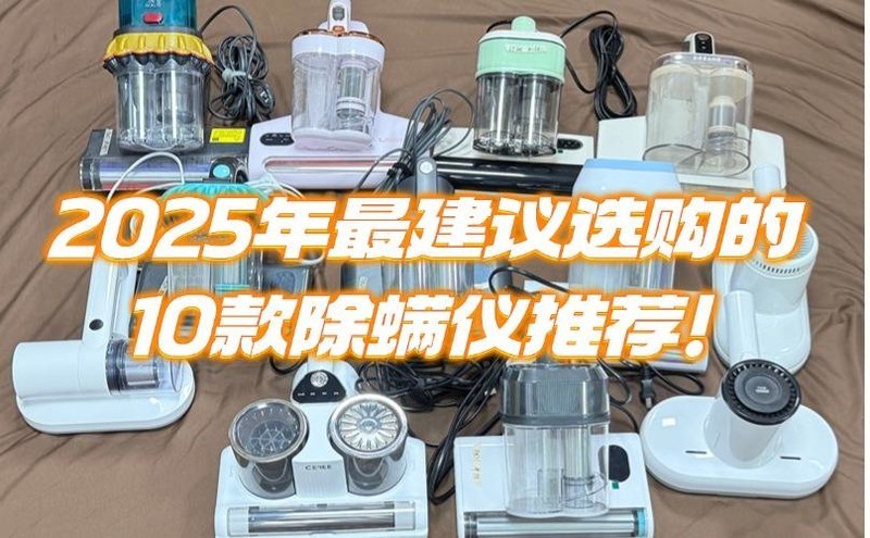 除螨仪10大品牌排行？2025年最建议选购的10款除螨仪推荐！