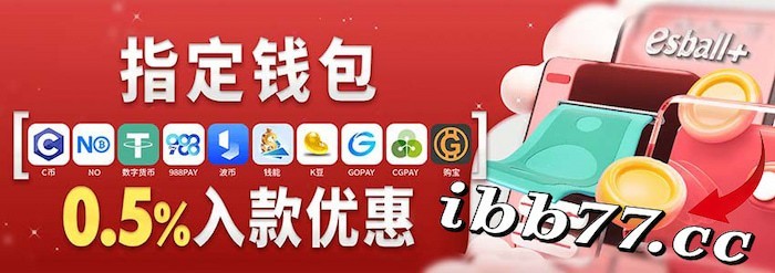 2025最新esball入款优惠福利，0.5%返利+无风控通道上线