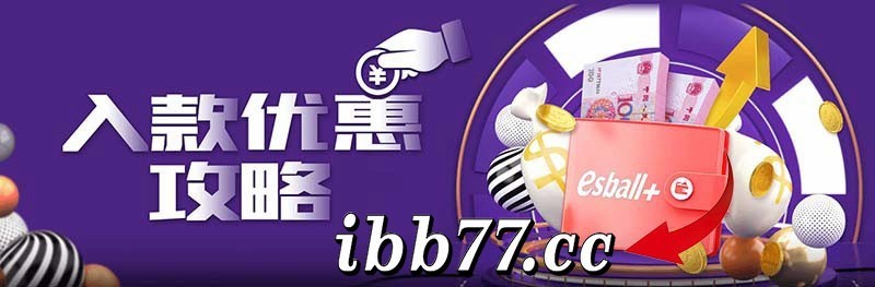 2025最新esball入款优惠福利，0.5%返利+无风控通道上线