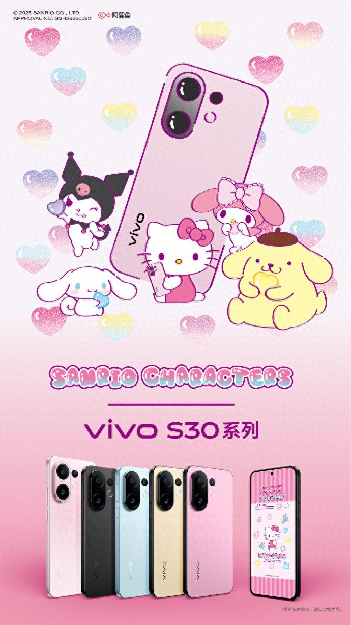 三丽鸥联名vivo S30系列，时尚科技潮流新展现
