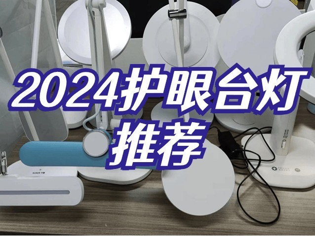 什么台灯性价比高又好用？五大好评连连宝藏护眼台灯推荐