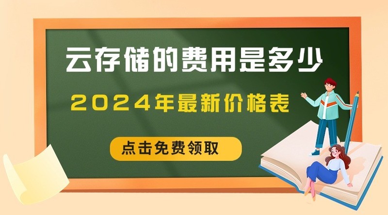 云存储的费用是多少？2024年最新价格表