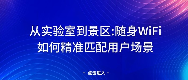 从实验室到景区：格行、华为、波导随身WiFi场景化测评报告数据全解析