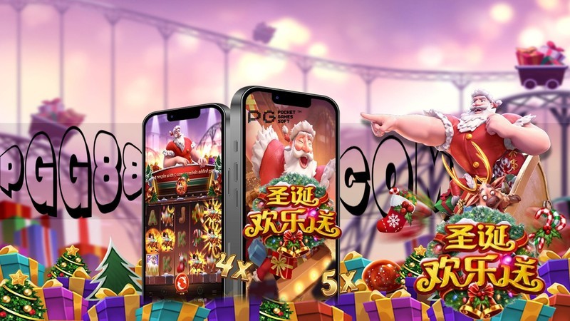 欢乐圣诞游戏推荐：PG《圣诞欢乐送》尽享礼物糖果大冒险试玩