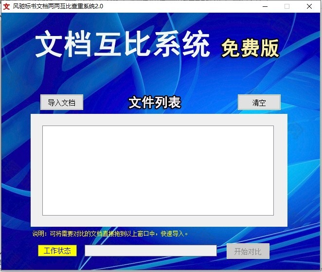 标书论文两两对比文章查重软件