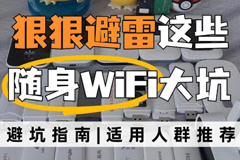 本人亲测了三年的产品，随身wifi最全攻略，小白必看！随身wifi推荐第一名
