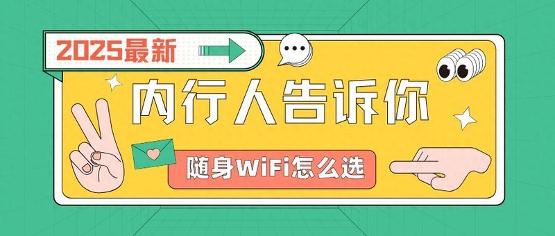 本人亲测了三年的产品，随身wifi最全攻略，小白必看！随身wifi推荐第一名