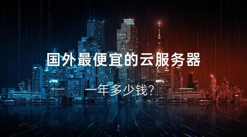 国外最便宜的云服务器一年多少钱？