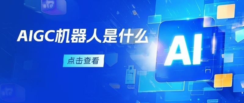 AIGC机器人是什么