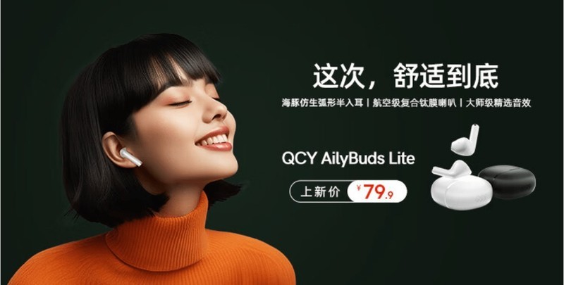 QCY AilyBuds Lite蓝牙耳机评测：70块钱听的舒服，丢了不心疼，妥妥的通勤神器