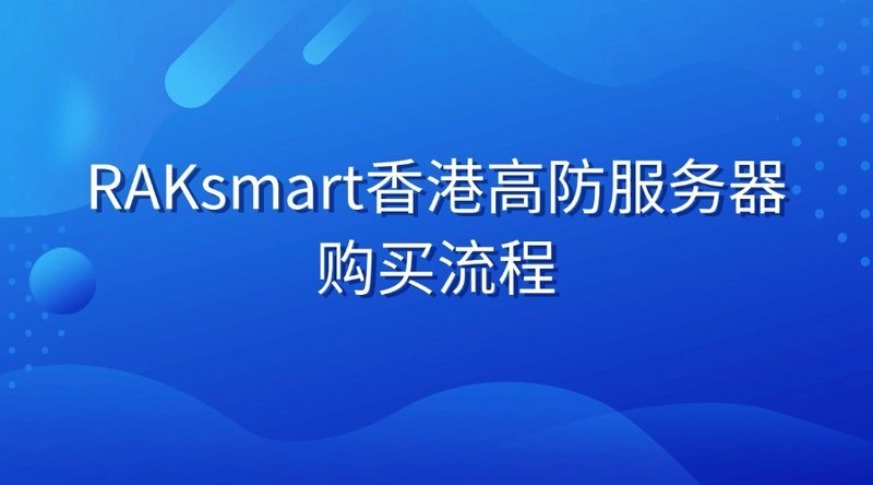 RAKsmart香港高防服务器购买流程