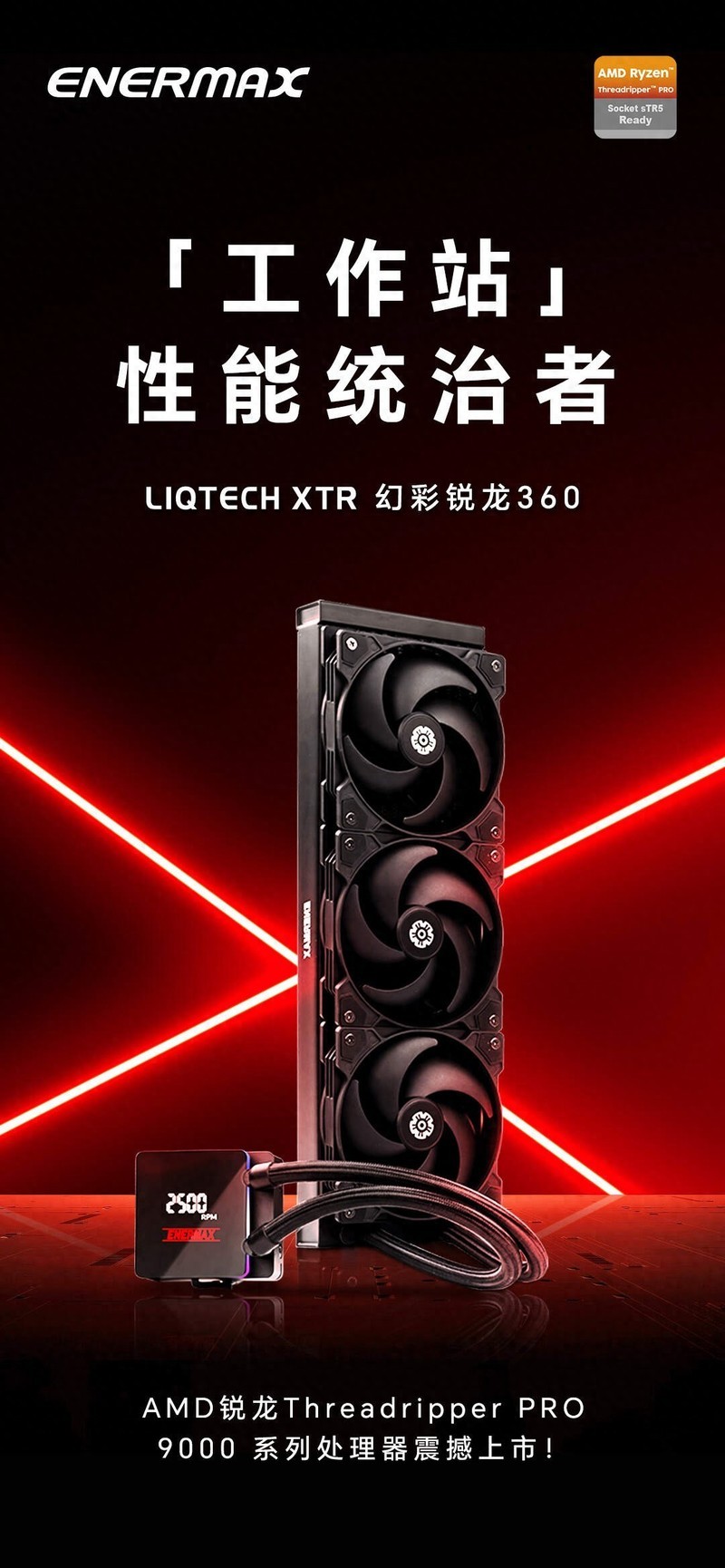 有安耐美LIQTECH XTR幻彩锐龙360助力，PRO 9995WX可“尽情释放”
