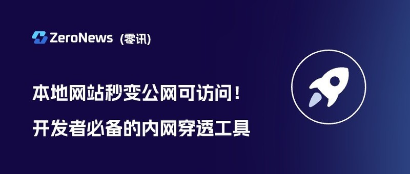 本地网站秒变公网可访问！开发者必备的内网穿透工具